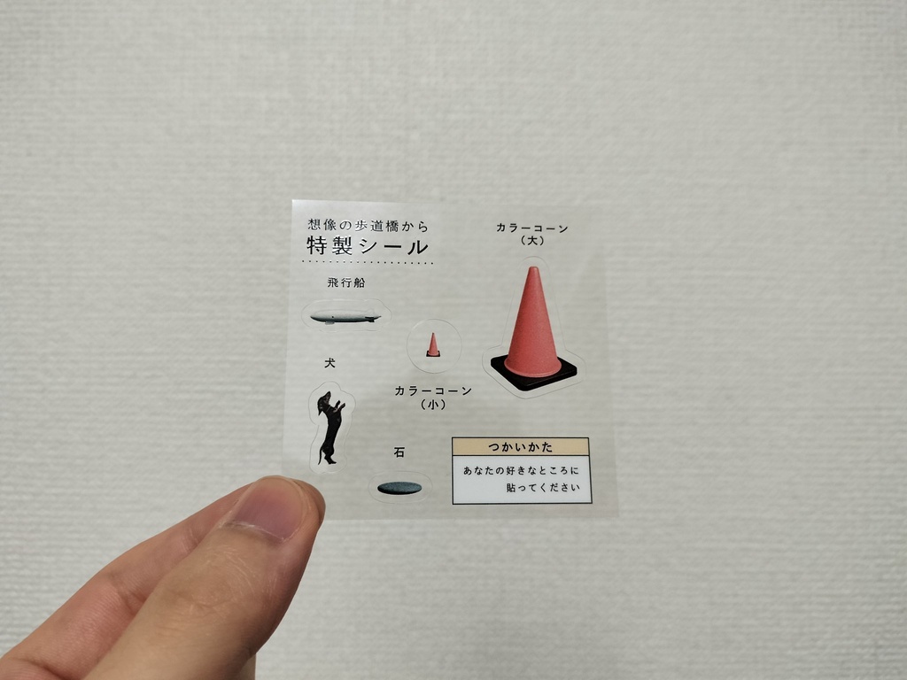 『想像の歩道橋から』DLカード+特製シール