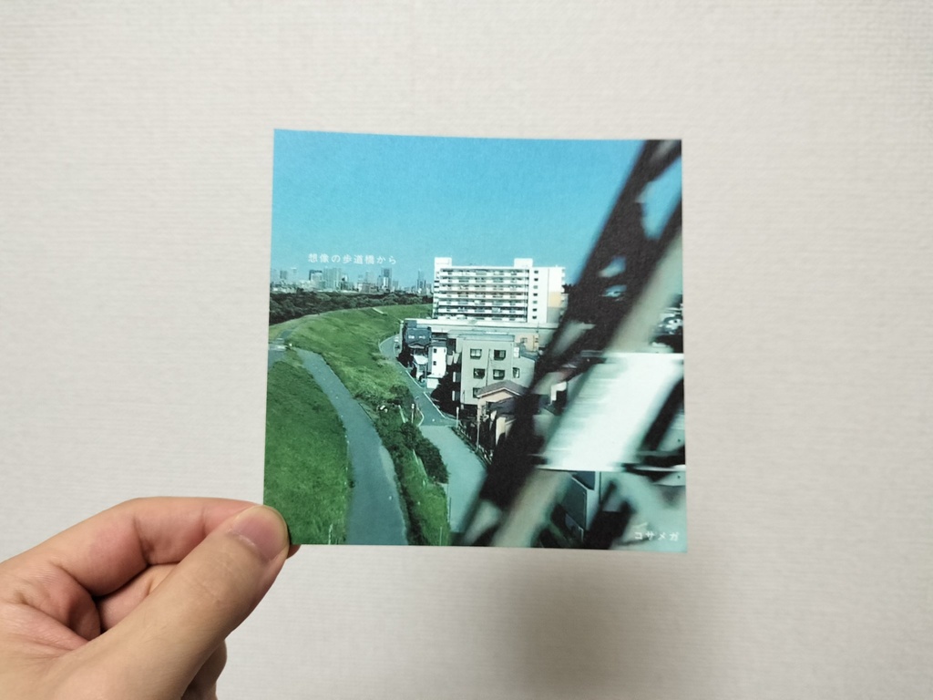 『想像の歩道橋から』DLカード+特製シール