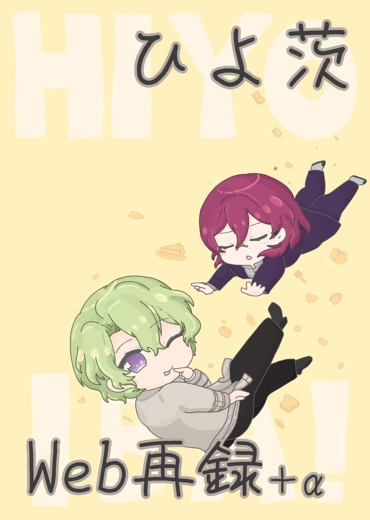 2022/05/04ひよ茨web再録+α