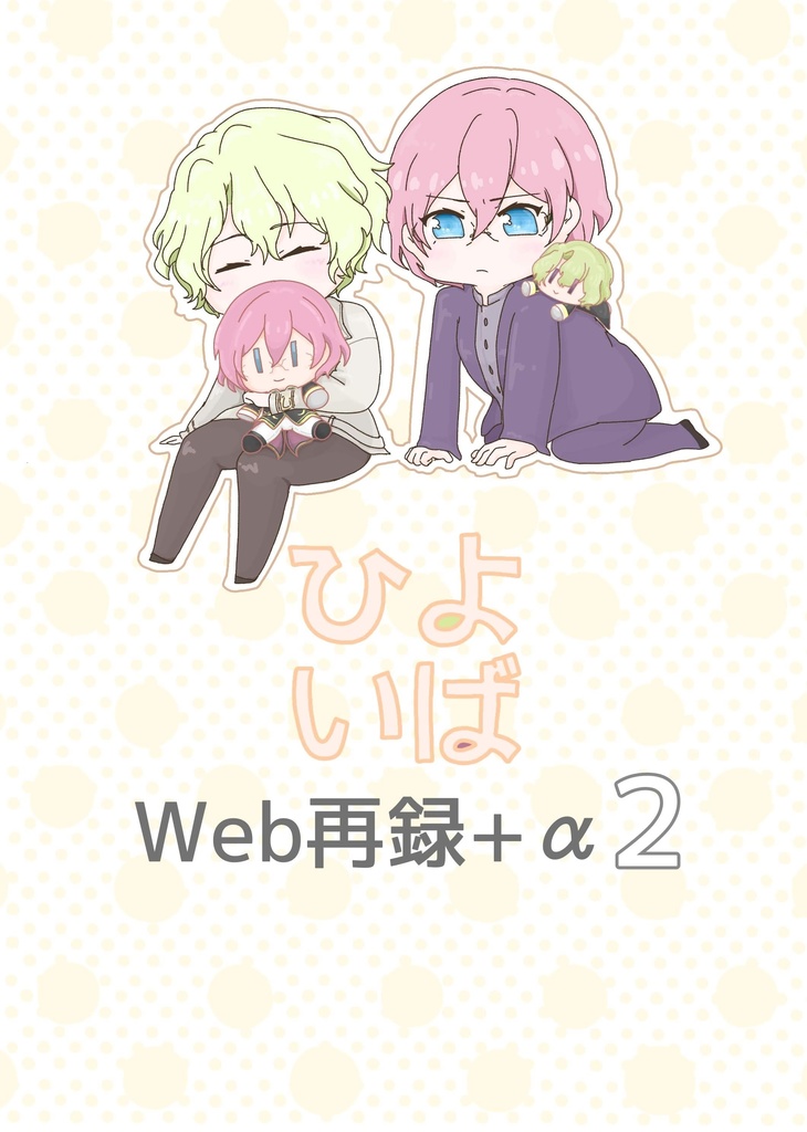 2023/05/03ひよ茨web再録+α 2 