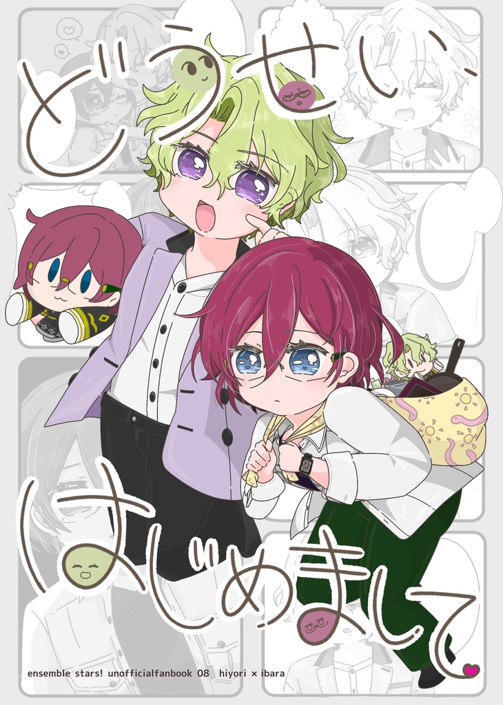 25年11月16日新刊どうせい、はじめまして