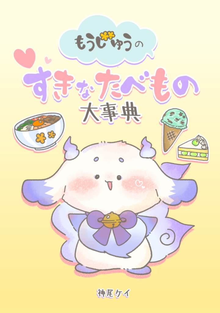 もうじゅうのすきなたべもの大事典