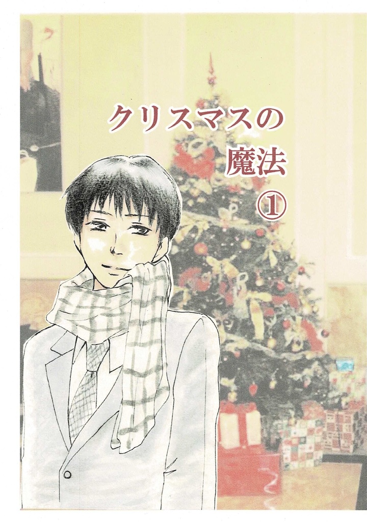 クリスマスの魔法　一巻
