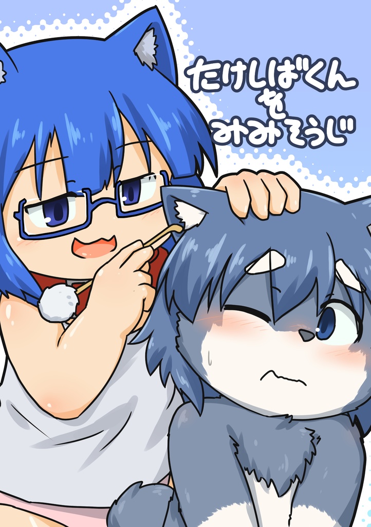 たけしばくんをみみそうじ