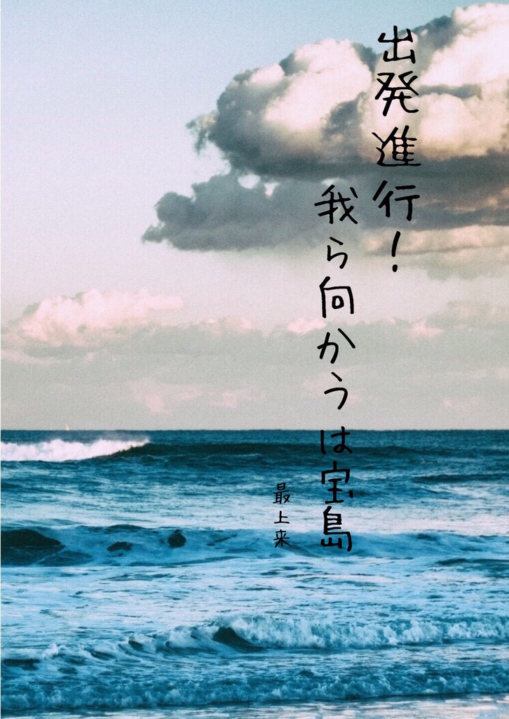 出発進行!我ら向かうは宝島 と 月並み色の季節
