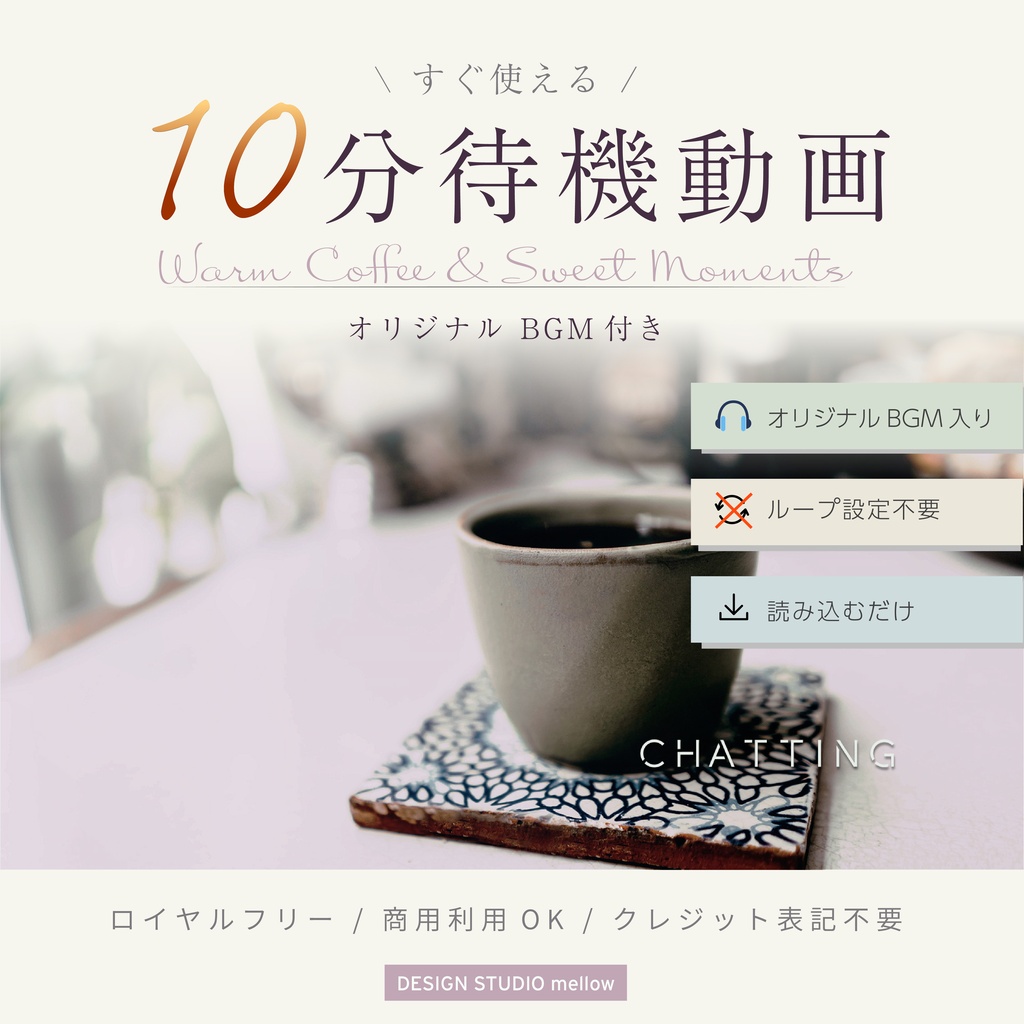 【10分動画】Chillなカフェの待機動画|配信・動画制作向け(BGM付き)
