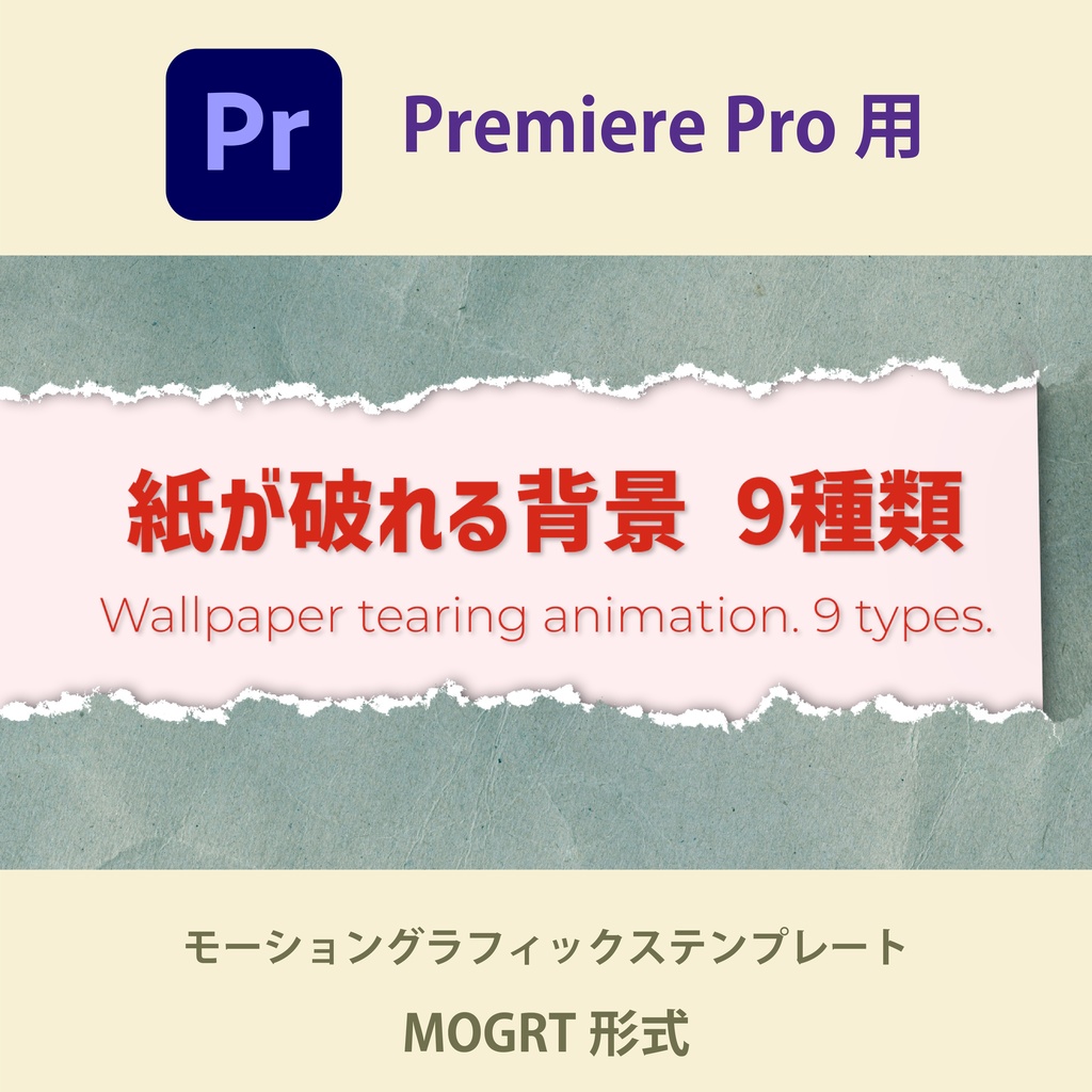 【Premiere Pro】紙が破れるタイトルフレーム 9種セット（.mogrt / 商用OK・クレジット不要）