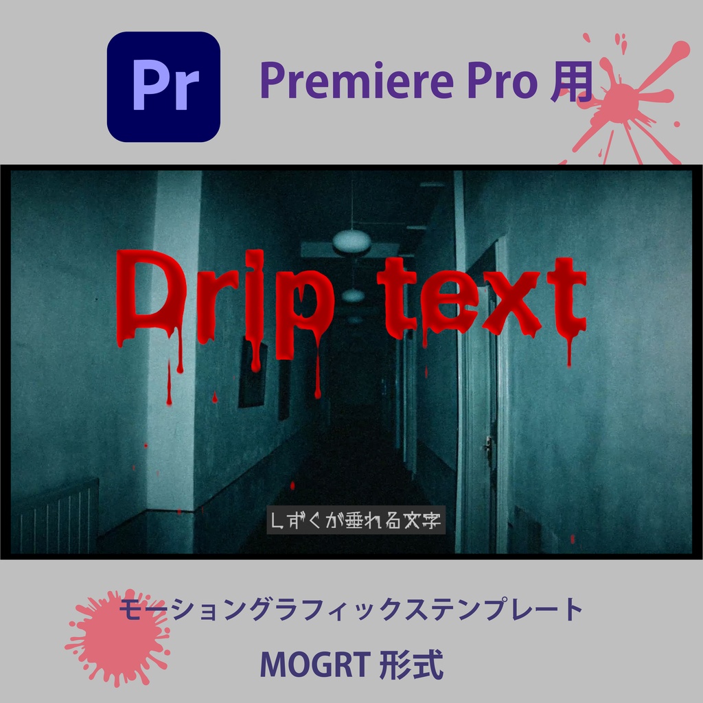 【Premiere Pro】したたる血・しずく文字タイトル(.mogrt / 商用OK・クレジット不要)