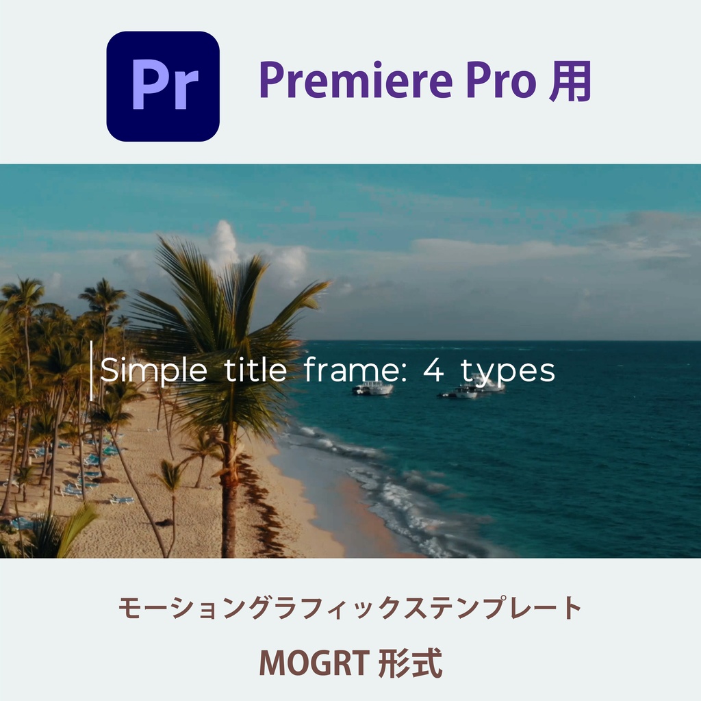 【Premiere Pro】シンプル＆モダン タイトルフレーム 4種類（.mogrt / 商用OK・クレジット不要）