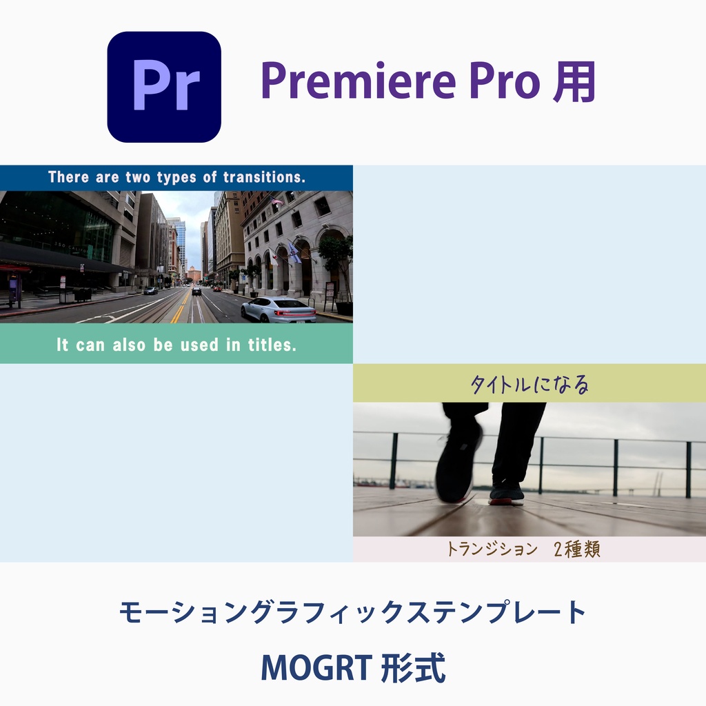 【Premiere Pro】タイトル連動シネマトランジション 2種類（.mogrt / 商用OK・クレジット不要）