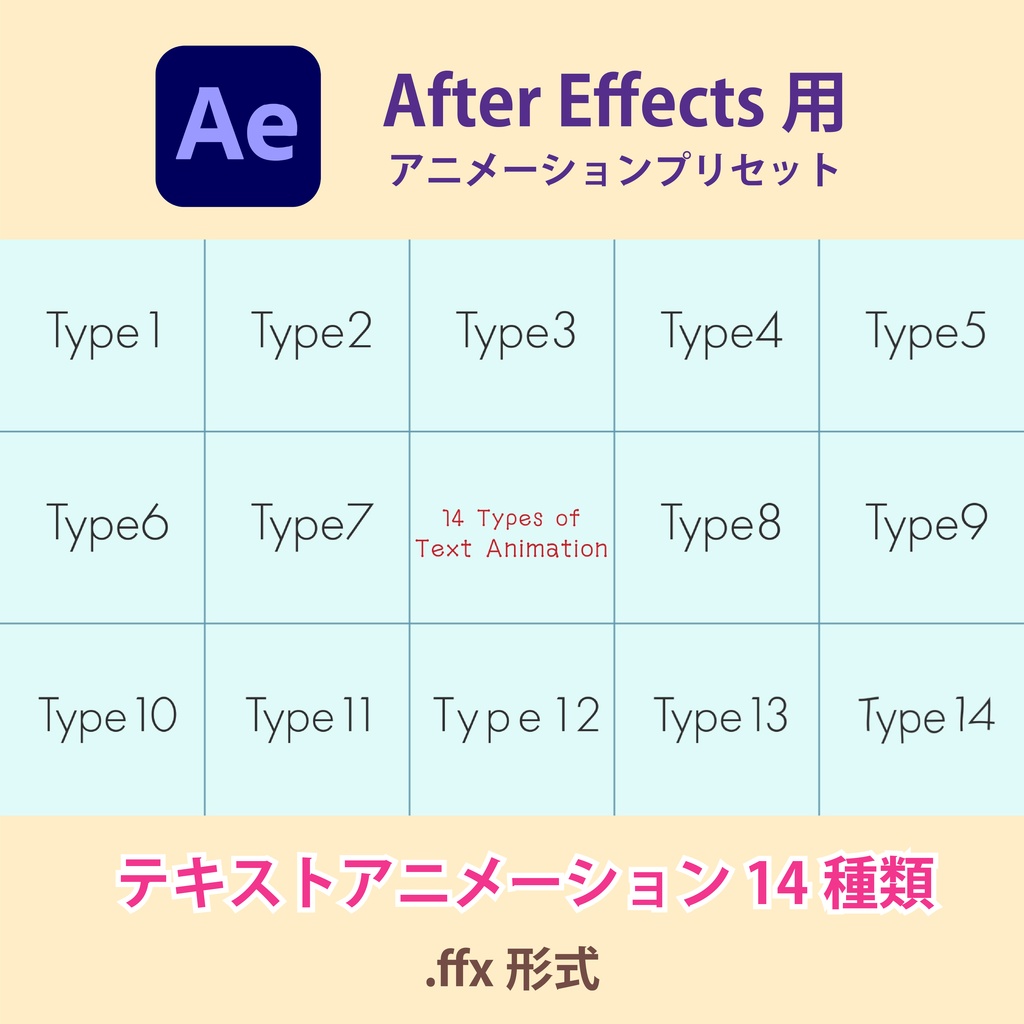 【After Effects】テキストアニメーション 14種類(.ffx / 商用OK・クレジット不要)