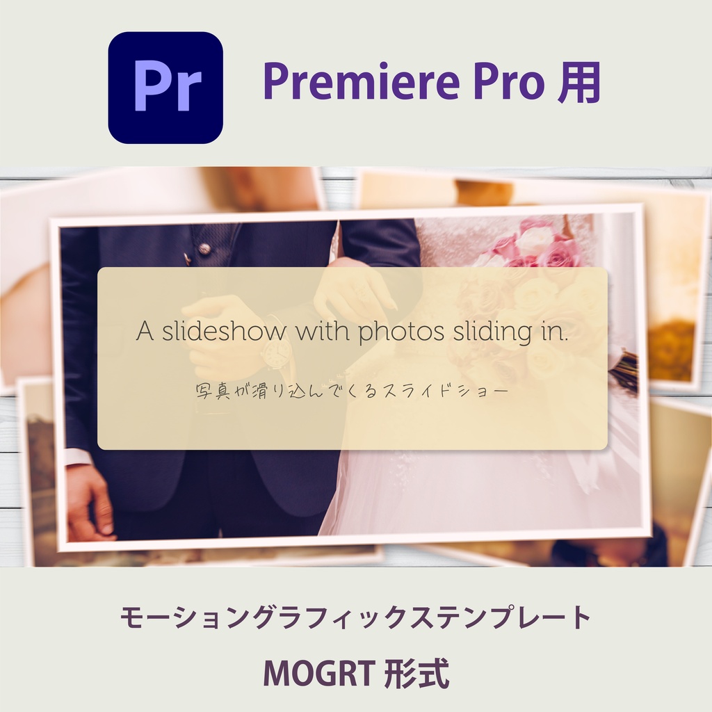 【Premiere Pro】写真が滑り込むスライドショー（.mogrt / 商用OK・クレジット不要）