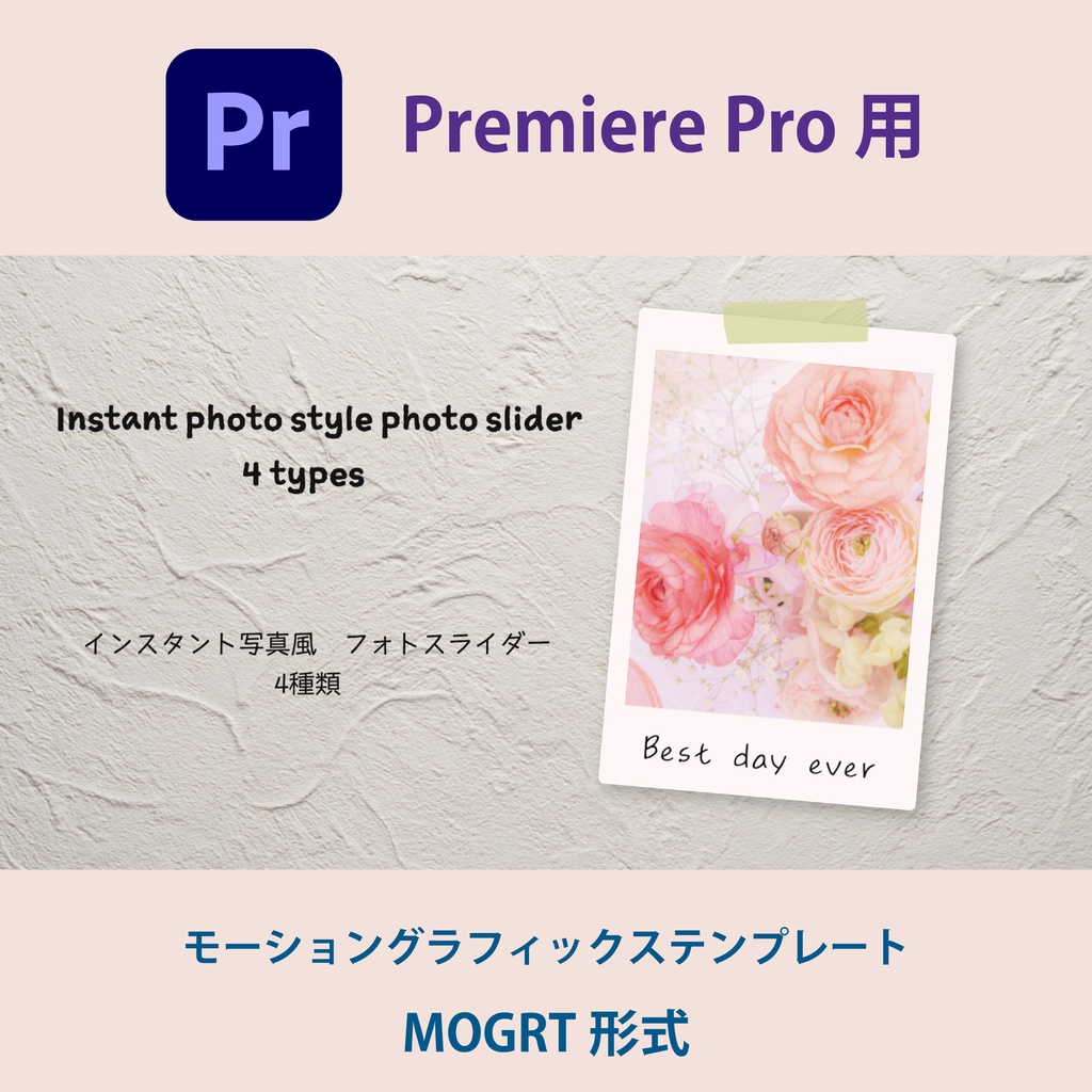 【Premiere Pro】インスタント写真風 フォトスライダー 4種セット(.mogrt / 商用OK・クレジット不要)