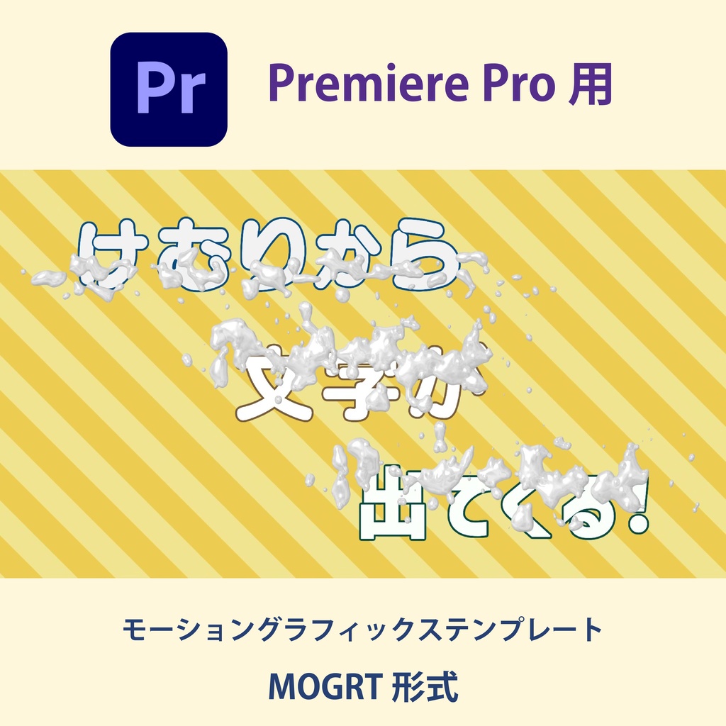 【Premiere Pro】煙から文字が出てくる！スモークタイトル（.mogrt / 縁取り＆色変更対応 / 商用OK）