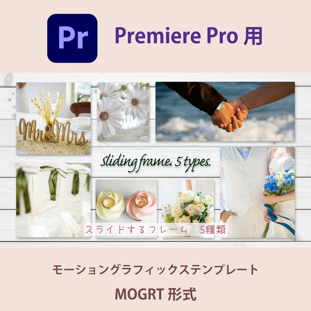 【Premiere Pro】スライドするフォトフレーム 5種類（.mogrt / 色調変更・影切替対応 / 商用OK）
