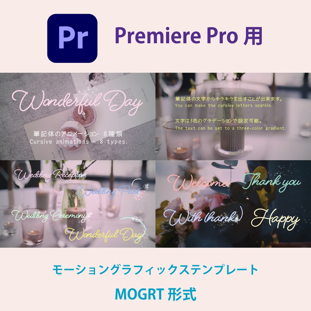 【Premiere Pro】ウェディング筆記体アニメーション 8種類(.mogrt / 3色グラデ・キラキラON/OFF / 商用OK)