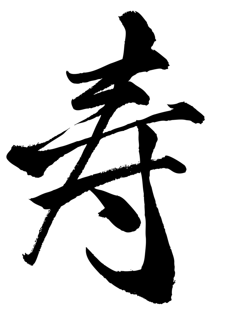 寿　筆文字素材（PNGデータ）