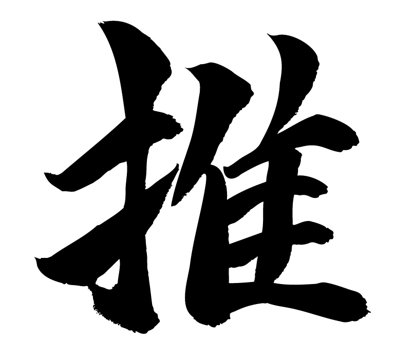 推　筆文字　（PNGデータ）