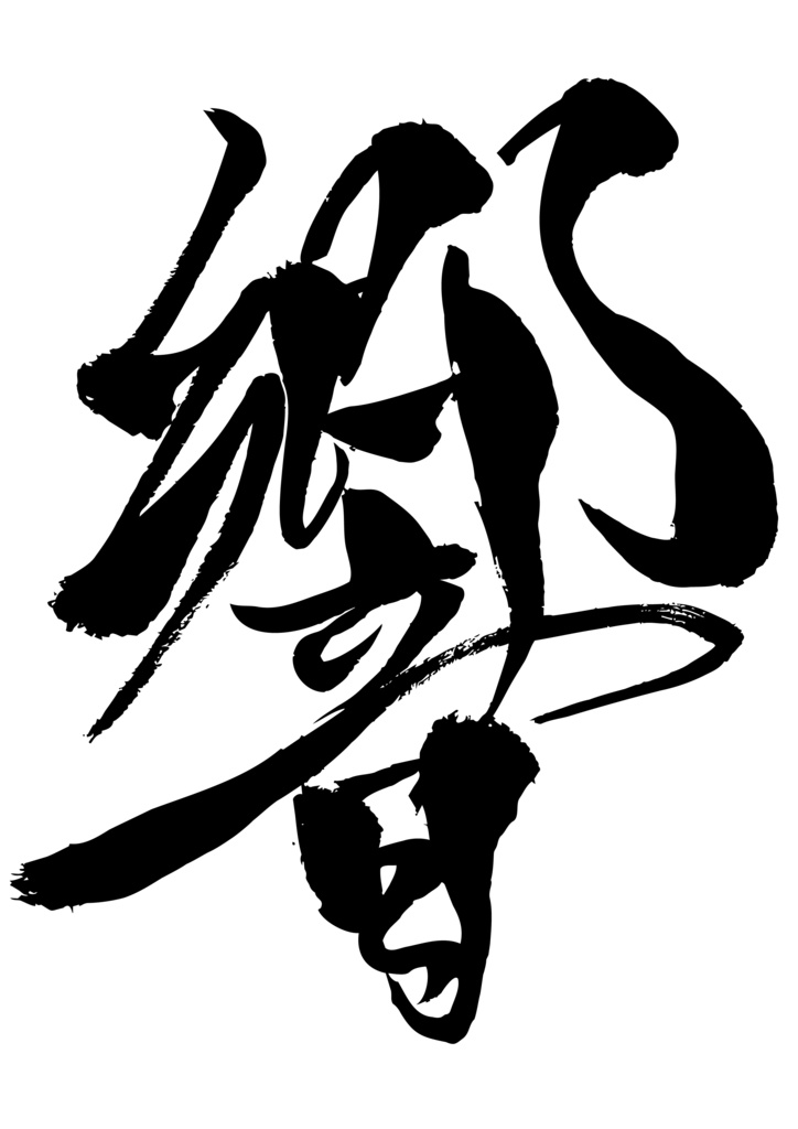 響　筆文字素材