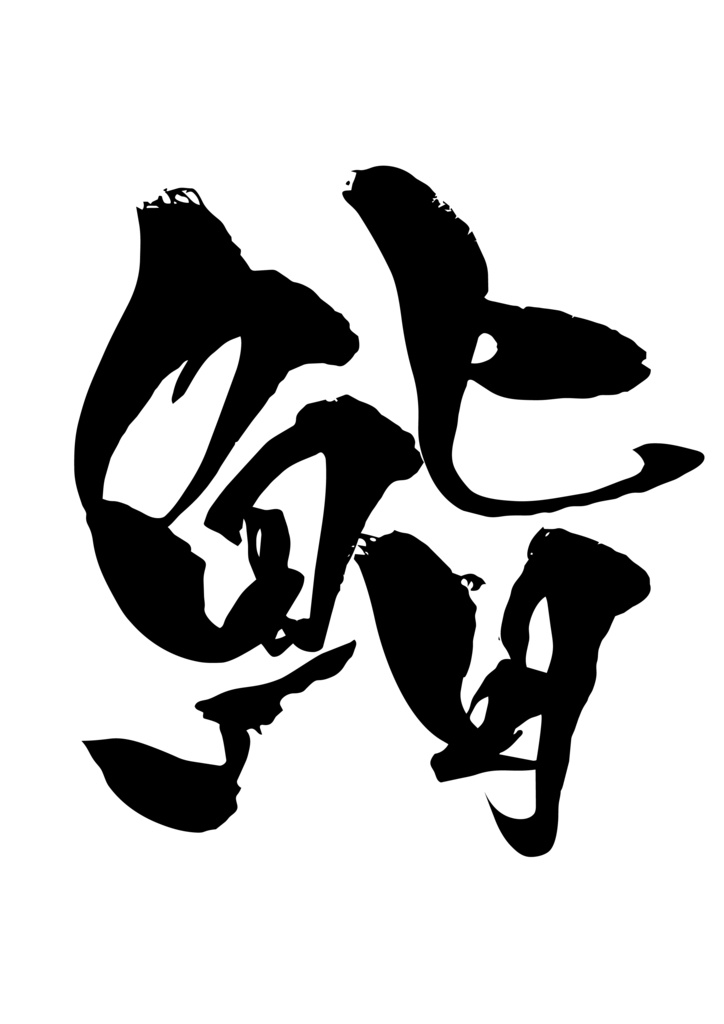 鮨　筆文字（背景透過済み）