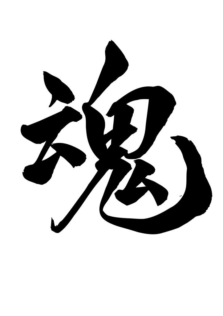 筆文字素材　魂