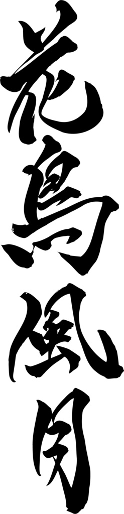 筆文字　花鳥風月　背景透過