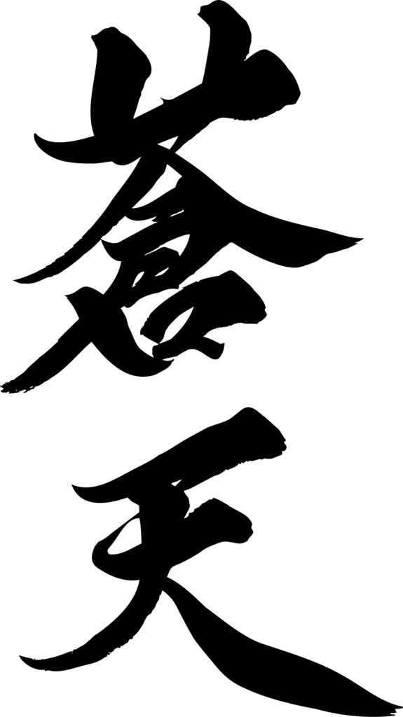 筆文字　蒼天