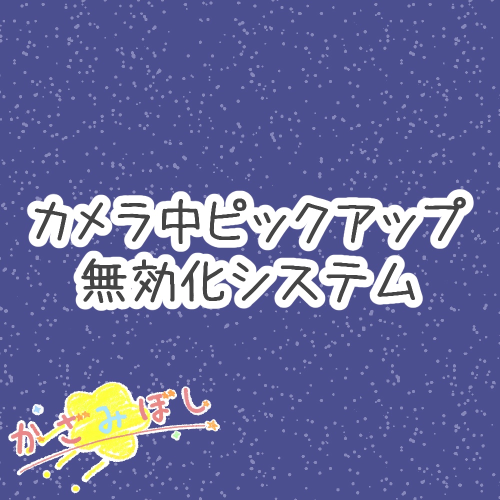 【無料】カメラ中ピックアップ無効化システム