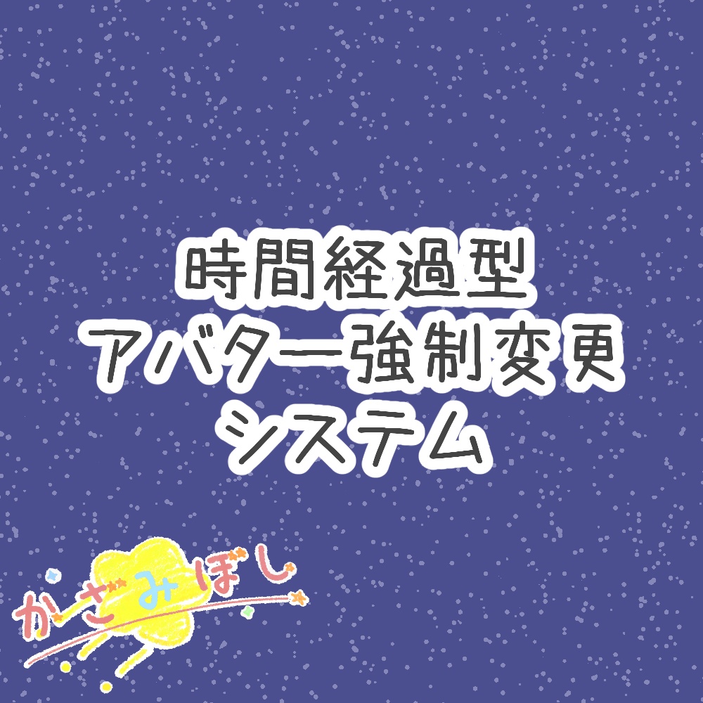 【無料】時間経過型アバター強制変更システム