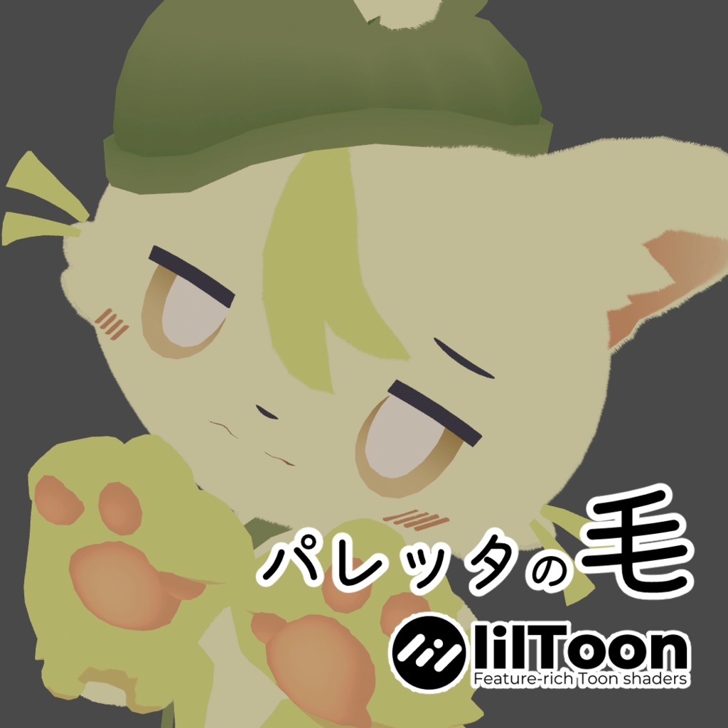 【無料】パレッタの毛