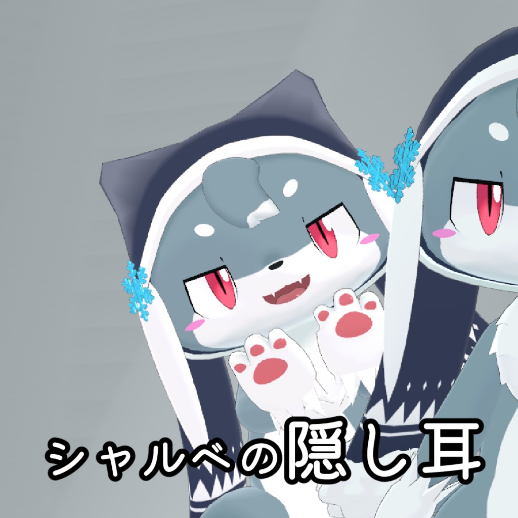 【無料】シャルベの隠し耳