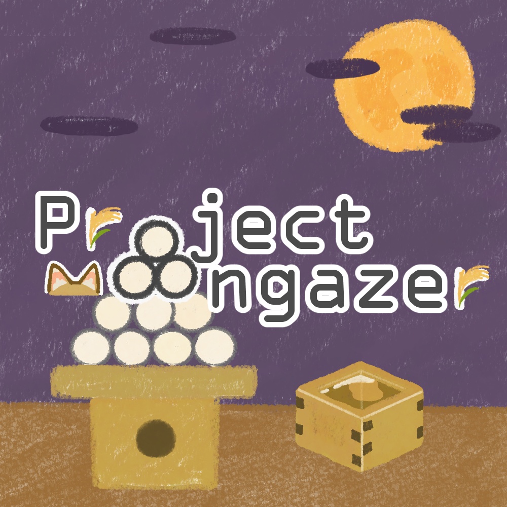 だんご向け改変パッケージ「Project Moongazer」