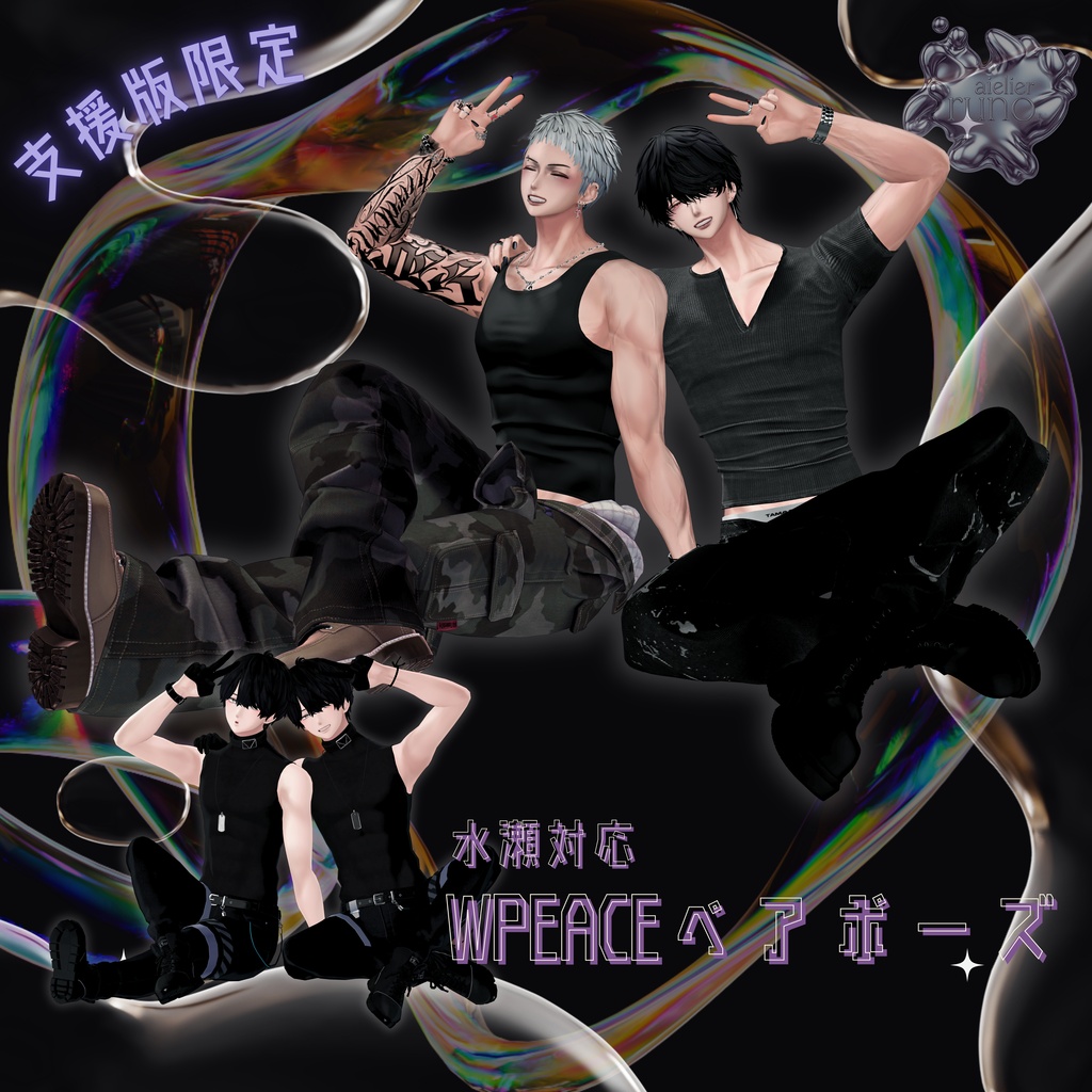 【無料有】runo pose vol.2 -The All in One- 50 POSES + 1 Post Process【2アバター対応済】
