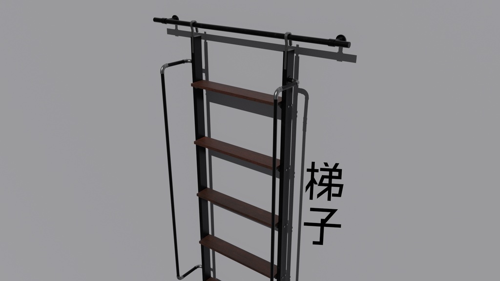【３Dモデル】梯子