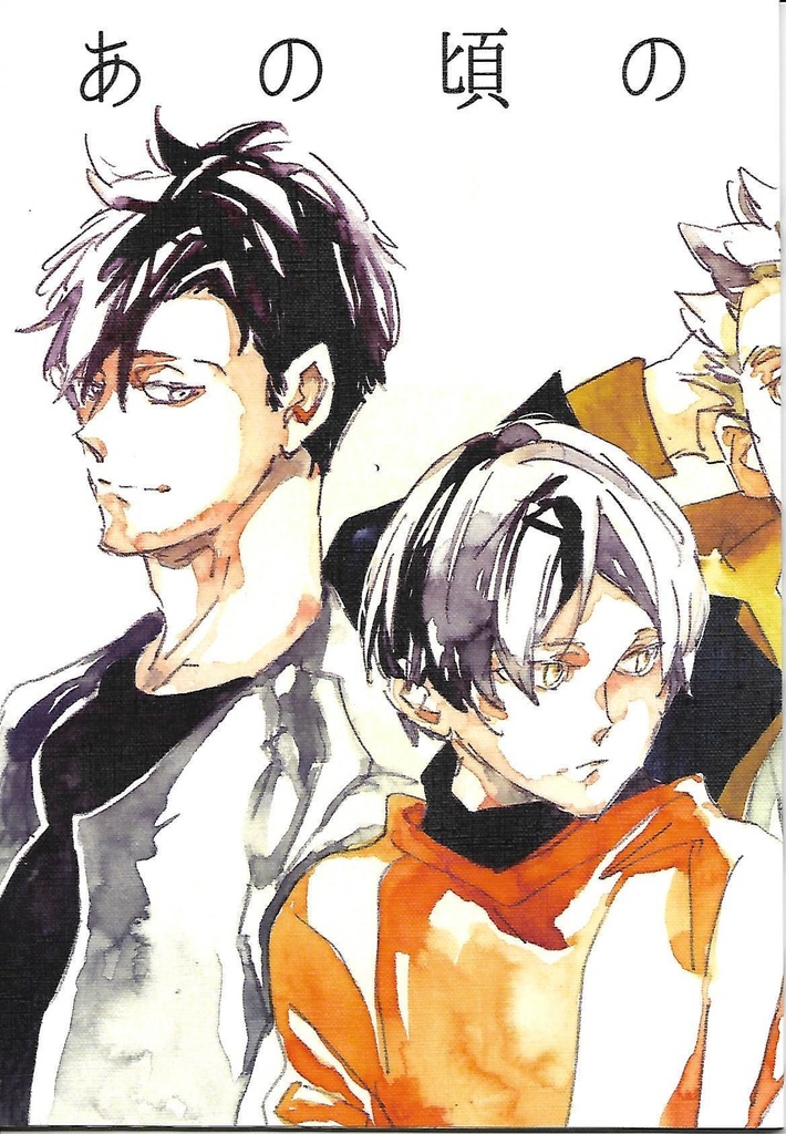 あの頃の僕たちは