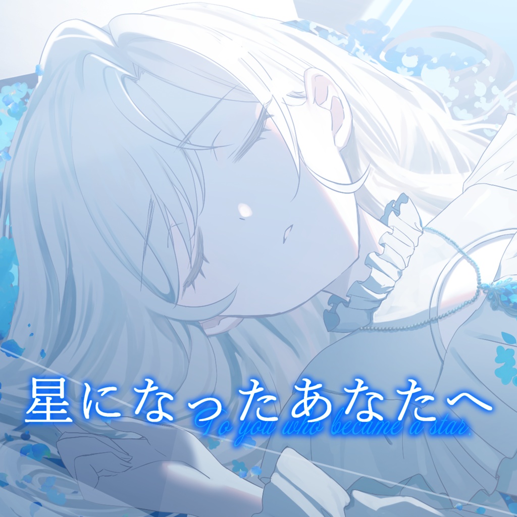 星になったあなたへ【マーダーミステリー】