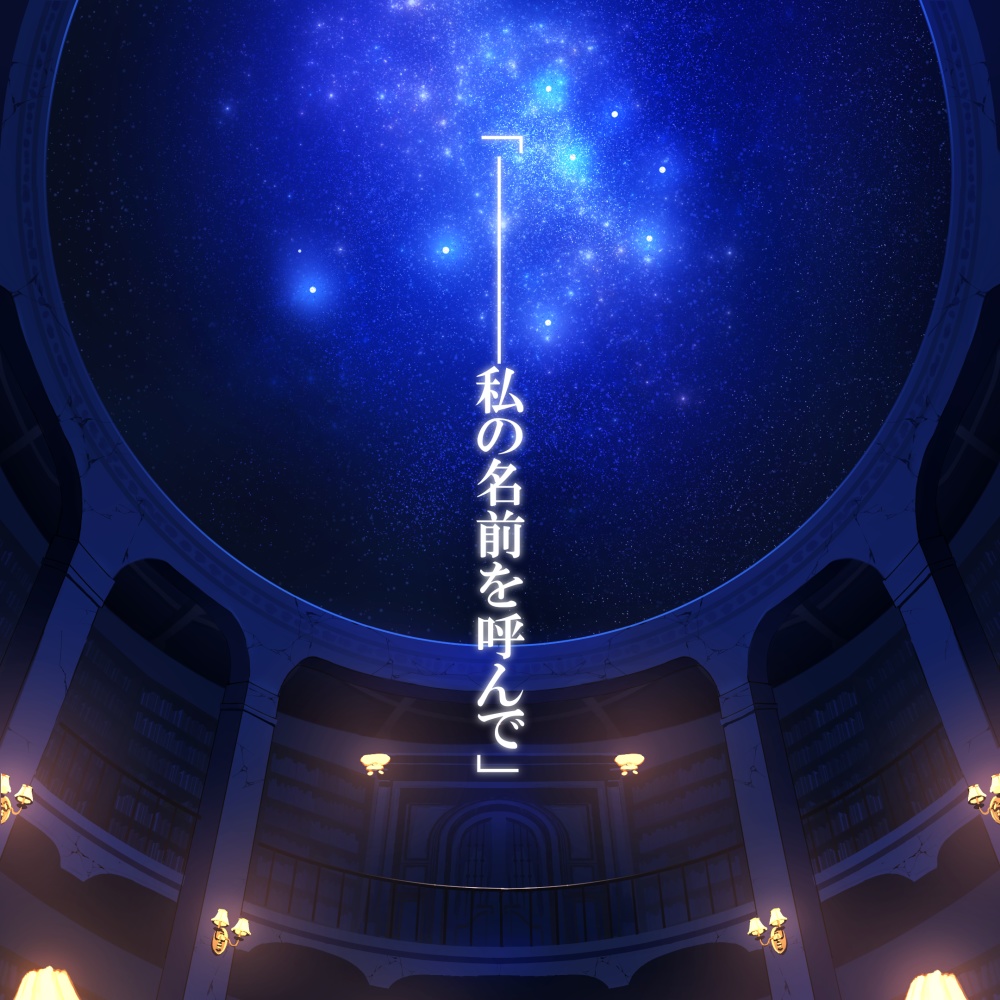 星になったあなたへ【マーダーミステリー】