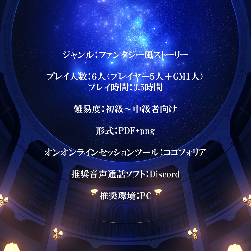 星になったあなたへ【マーダーミステリー】