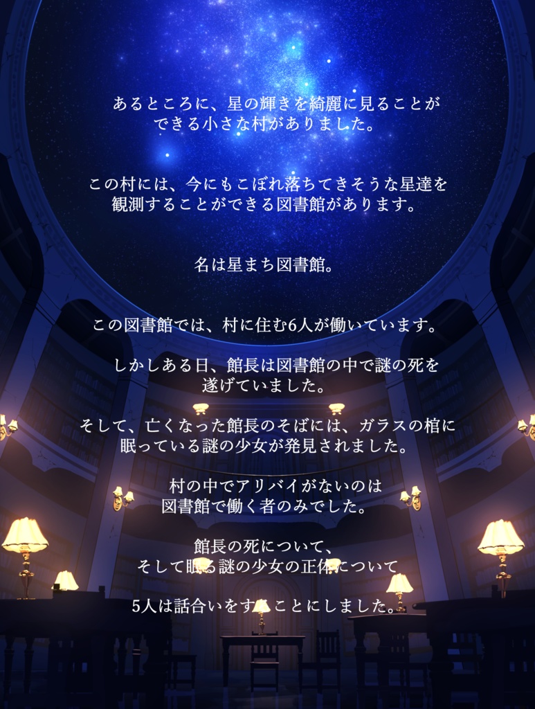 星になったあなたへ【マーダーミステリー】