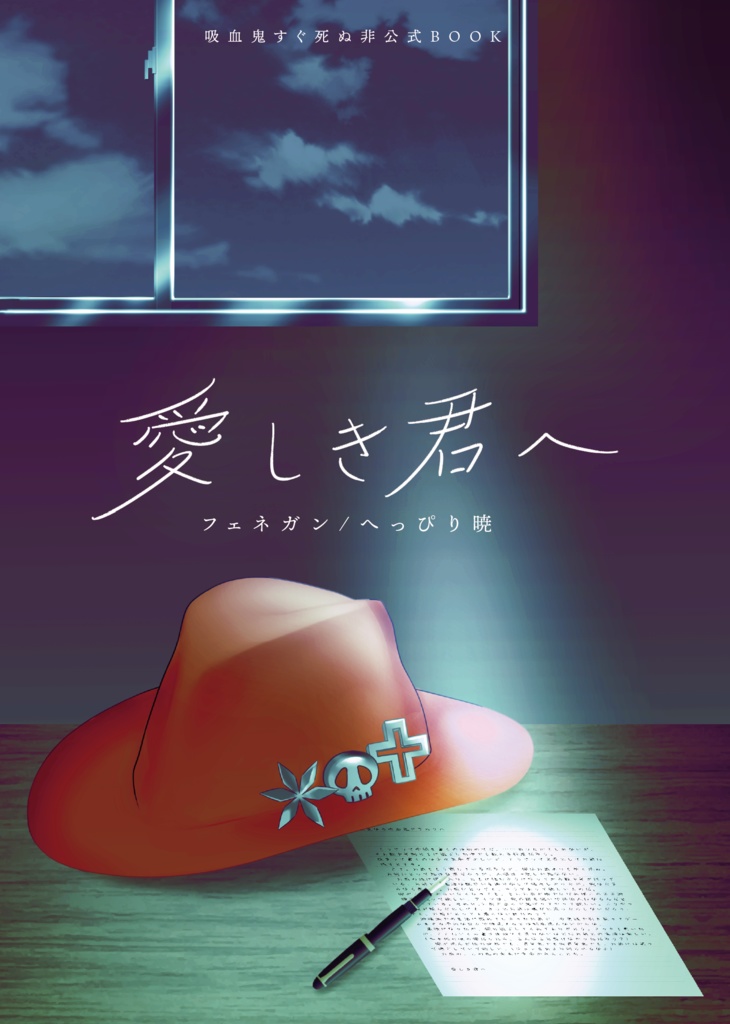 【吸死に一笑8】愛しき君へ【吸血鬼すぐ死ぬ】