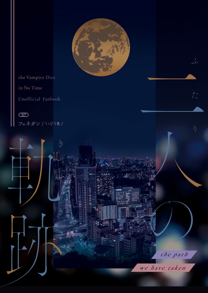 【吸死に一笑8】二人の軌跡【嘘予告-吸血鬼すぐ死ぬ】