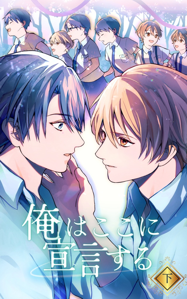 俺はここに宣言する(上下巻セット)