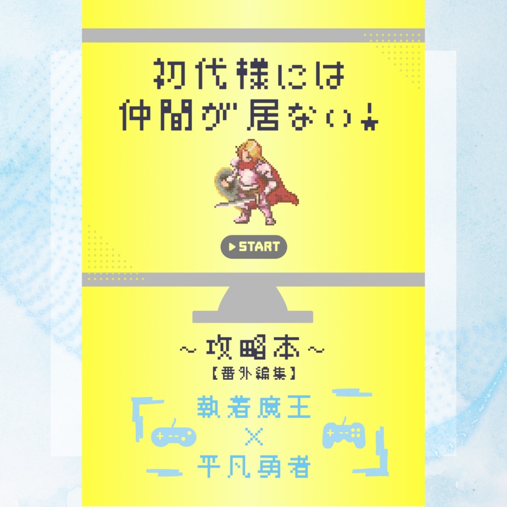 初代様には仲間が居ない！　～攻略本（番外編）～