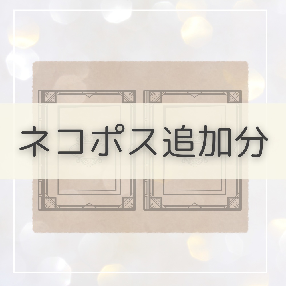 【ネコポス追加分】※この商品は「単体」で決済お願いします※