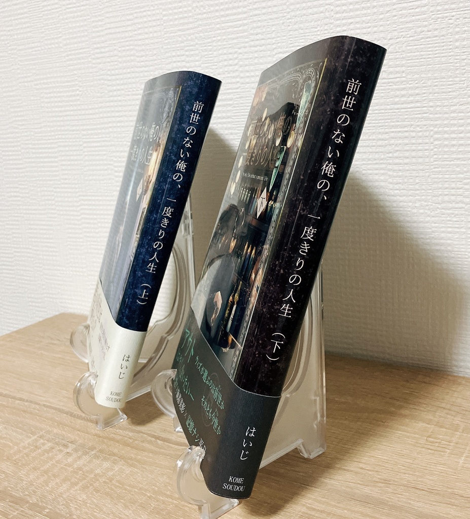 前世のない俺の、一度きりの人生(上下巻セット)
