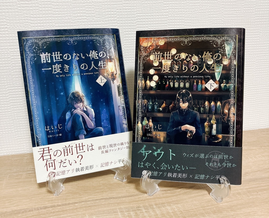 前世のない俺の、一度きりの人生(上下巻セット)