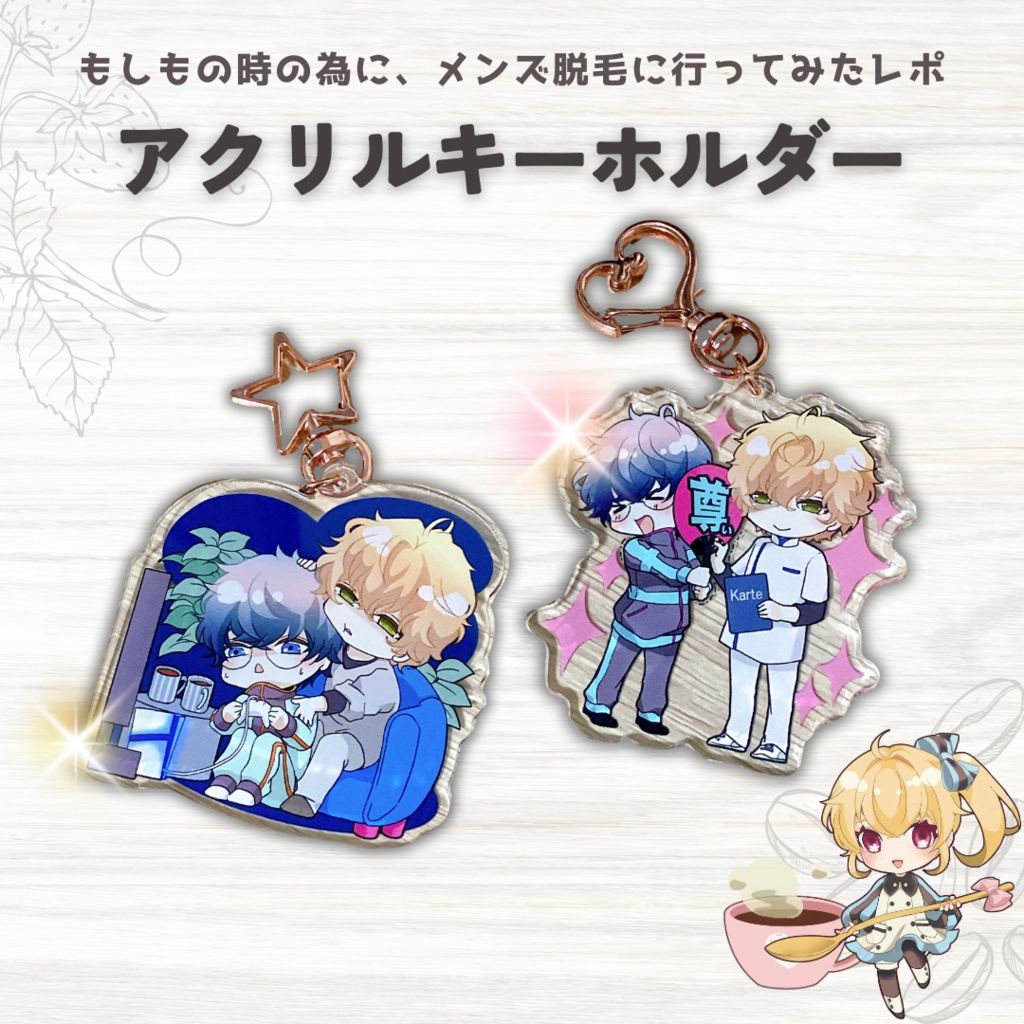 【メン脱】アクリルキーホルダー（2種絵柄セット）