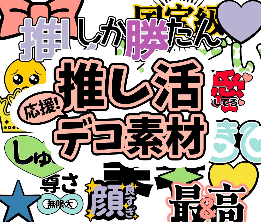 推し活デコ素材