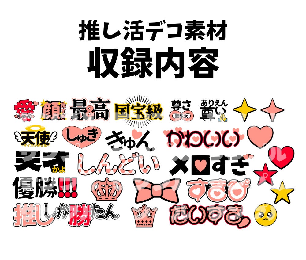 推し活デコ素材