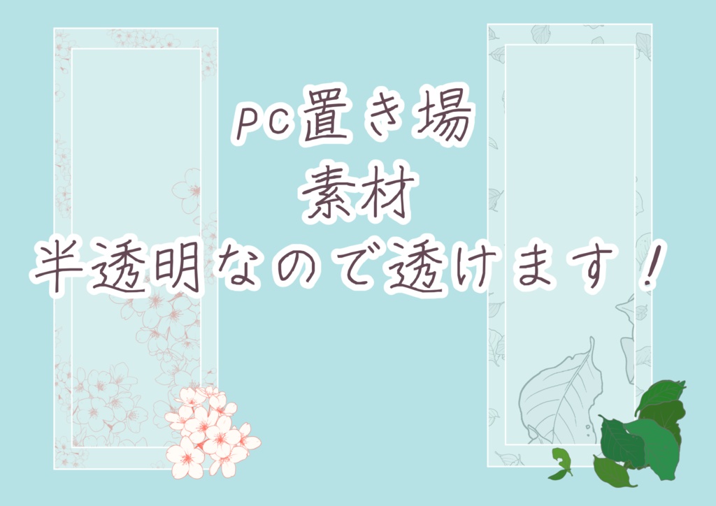 ココフォリア素材PC立ち絵(半透明)